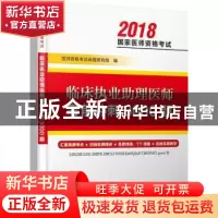 正版 临床执业助理医师考前冲刺3000题 医师资格考试命题研究组编