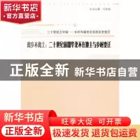 正版 离乡不离土:二十世纪前期华北不在地主与乡村变迁 安宝著 山