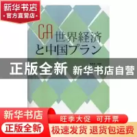 正版 世界经济中国方案(日文版) 杨燕青主编 外文出版社 978711