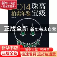 正版 高级珠宝拍卖年鉴:2014 包章泰主编 华龄出版社 97875169043
