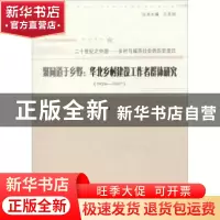 正版 聚同道于乡野:华北乡村建设工作者群体研究:1926-1937 任金
