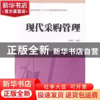 正版 现代采购管理 许淑君编著 上海财经大学出版社 978756421821