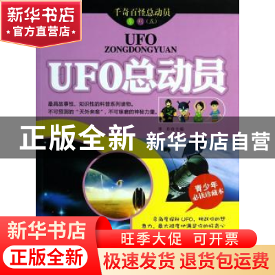 正版 UFO总动员 李丹主编 北京工业大学出版社 9787563937950 书