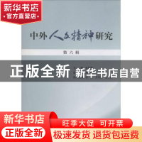 正版 中外人文精神研究:第六辑 杜丽燕主编 人民出版社 978701012