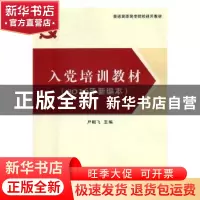 正版 入党培训教材:2016年新编本 严昭飞主编 甘肃文化出版社 97