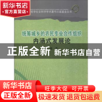 正版 统筹城乡的农民专业合作组织内涵式发展论 罗骏著 四川大学