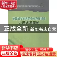 正版 统筹城乡的农民专业合作组织内涵式发展论 罗骏著 四川大学