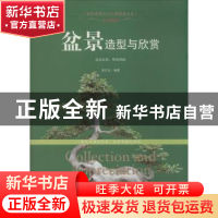 正版 中国现代盆景造型与欣赏 高生宝编著 新世界出版社 97875104