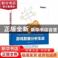 正版 游戏数据分析实战 黎湘艳,叶洋著 电子工业出版社 97871213