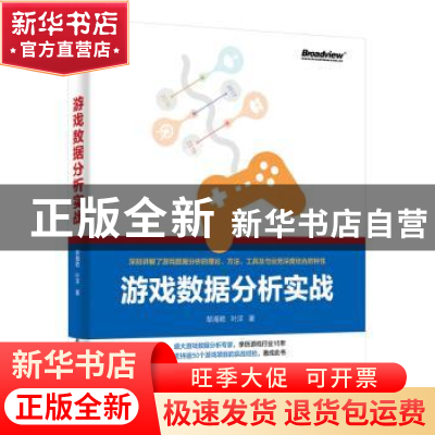 正版 游戏数据分析实战 黎湘艳,叶洋著 电子工业出版社 97871213