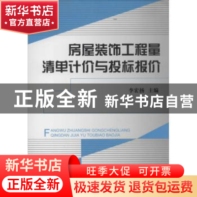 正版 房屋装饰工程量清单计价与投标报价 李宏扬主编 中国建材工