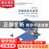 正版 多媒体技术应用 张凌雯,徐强主编 大连理工大学出版社 9787