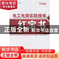 正版 电工电路实践维修红宝书 黄海平,黄鑫编著 科学出版社 9787