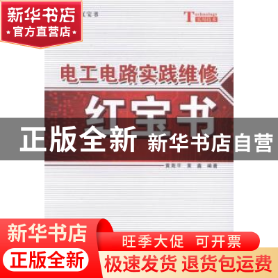 正版 电工电路实践维修红宝书 黄海平,黄鑫编著 科学出版社 9787