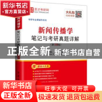 正版 新闻传播学笔记与考研真题详解 圣才考研网主编 中国石化出