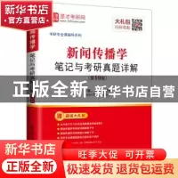 正版 新闻传播学笔记与考研真题详解 圣才考研网主编 中国石化出