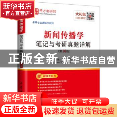 正版 新闻传播学笔记与考研真题详解 圣才考研网主编 中国石化出