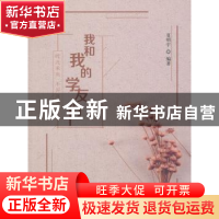 正版 我和我的学友们:时光未央 不诉离殇 · 西南交通大学出版社