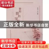 正版 我和我的学友们:时光未央 不诉离殇 · 西南交通大学出版社