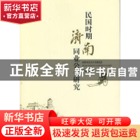 正版 民国时期济南同业公会研究 马德坤著 人民出版社 9787010132