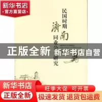 正版 民国时期济南同业公会研究 马德坤著 人民出版社 9787010132