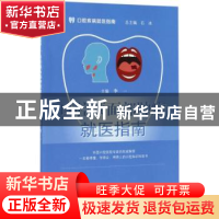 正版 口腔颌面部肿瘤就医指南 李一主编 科学出版社 978703053172