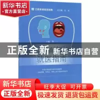 正版 口腔颌面部肿瘤就医指南 李一主编 科学出版社 978703053172