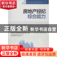 正版 房地产经纪综合能力 刘志东主编 重庆大学出版社 9787562479