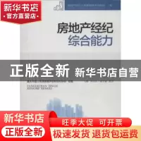 正版 房地产经纪综合能力 刘志东主编 重庆大学出版社 9787562479