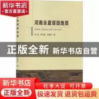 正版 河南永夏煤田地质 冯斌,李文前,刘建方著 中国地质大学出