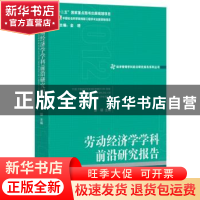 正版 劳动经济学学科前沿研究报告:2012:2012 唐矿主编 经济管理