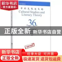 正版 中外文化与文论:第36辑 曹顺庆 四川大学出版社 97875690118