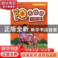 正版 阳光体育升级方案 王红兵,丛琳主编 天津人民出版社 978720