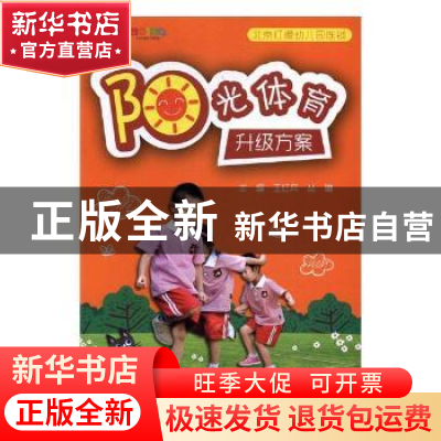 正版 阳光体育升级方案 王红兵,丛琳主编 天津人民出版社 978720