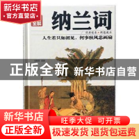 正版 纳兰词:彩图全解 任思源主编 红旗出版社 9787505140264 书