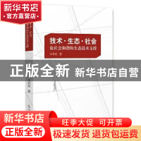 正版 技术·生态·社会:论社会和谐的生态技术支撑 李君亮 著 光明