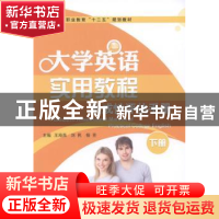 正版 大学英语实用教程形成性评估手册:下册 王海燕,刘民,杨芳