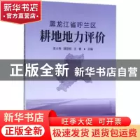 正版 黑龙江省呼兰区耕地地力评价 李大伟,顾显权,王春主编 中