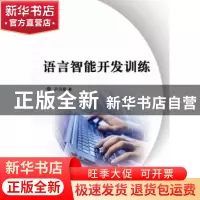 正版 语言智能开发训练 尹凤霞著 安徽师范大学出版社 9787567627