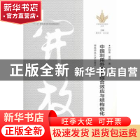 正版 中国利用外资的综合效应与机构优化 许和连,吴钢著 湖南师