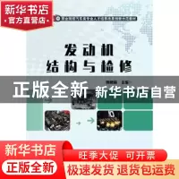 正版 发动机结构与检修 周树森 电子工业出版社 9787121323416 书