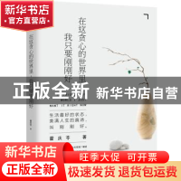 正版 在这贪心的世界里,我只要刚刚好 霍庆苓著 沈阳出版社 9787