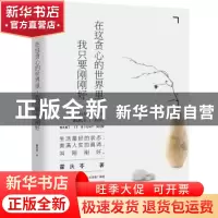 正版 在这贪心的世界里,我只要刚刚好 霍庆苓著 沈阳出版社 9787