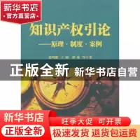 正版 知识产权引论:原理·制度·案例 张鸣胜,王炳,郭莉等著 科学