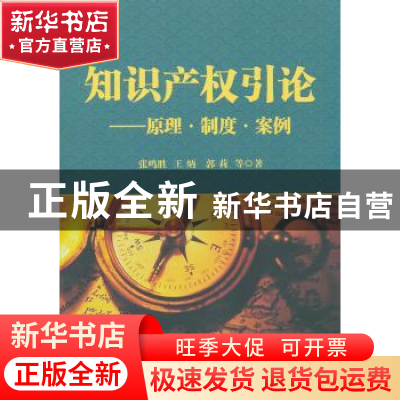 正版 知识产权引论:原理·制度·案例 张鸣胜,王炳,郭莉等著 科学