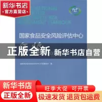 正版 国家食品安全风险评估中心年鉴:2013卷 国家食品安全风险评
