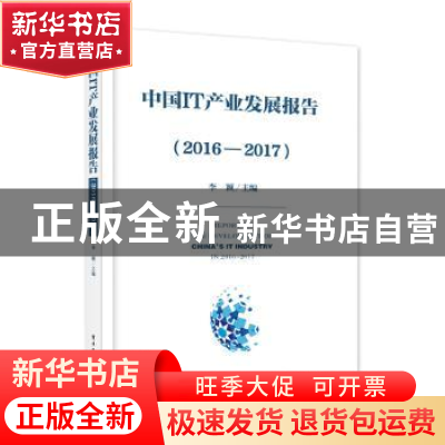 正版 中国IT产业发展报告:2016-2017 李颖 电子工业出版社 978712