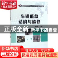 正版 车辆底盘结构与检修 陈汝轩主编 电子工业出版社 9787121323