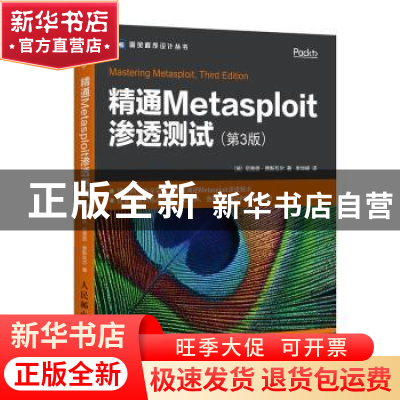 正版 精通Metasploit渗透测试(第3版) [英]尼普恩·贾斯瓦尔 人民