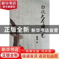 正版 白族大本曲研究 董秀团 中国社会科学出版社 9787500492634